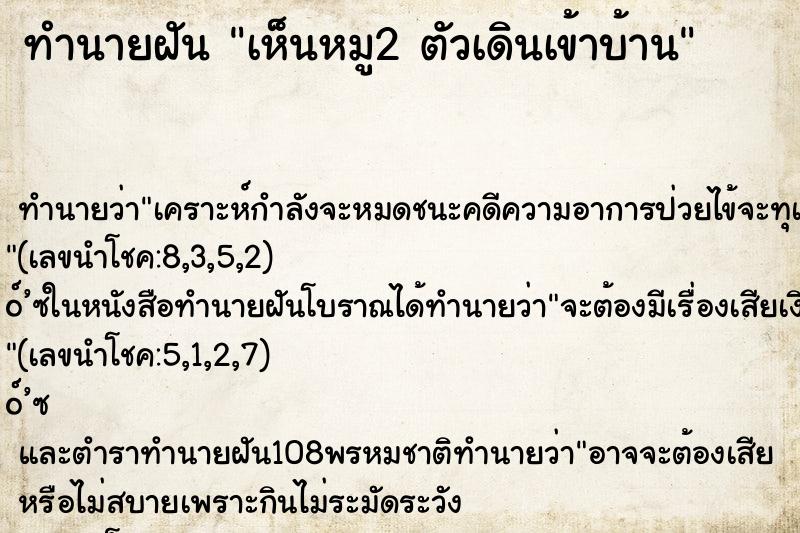 ทำนายฝัน เห็นหมู2 ตัวเดินเข้าบ้าน